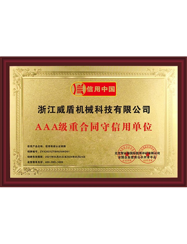 AAA级重合同守信用单位